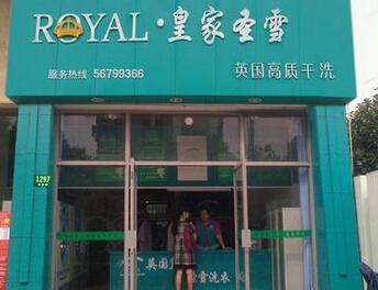 皇家圣雪干洗店加盟优势是什么