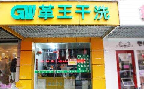 革王干洗店加盟优势是什么