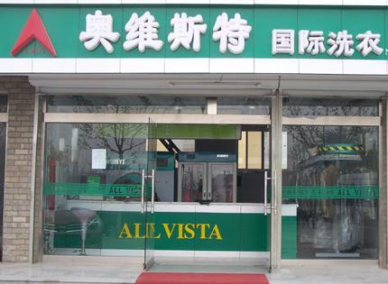 选择开一家奥维斯特干洗加盟店怎么样
