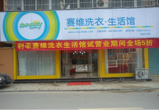 赛维洗衣生活馆加盟有什么优势