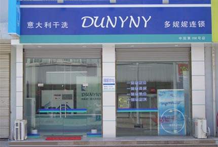 选择开一家多妮妮干洗加盟店怎么样