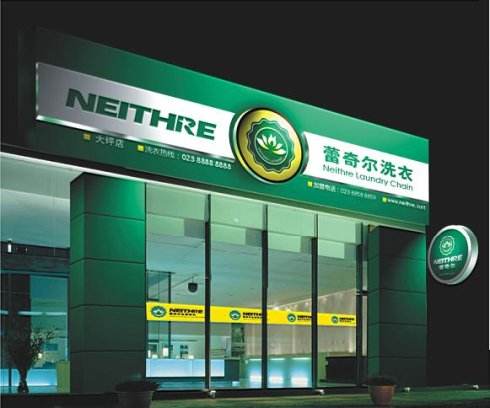 蕾奇尔干洗店加盟优势有哪些