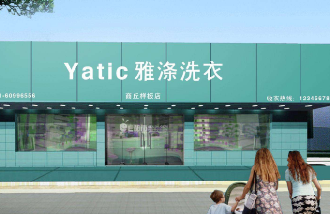 雅涤干洗店加盟成本要多少