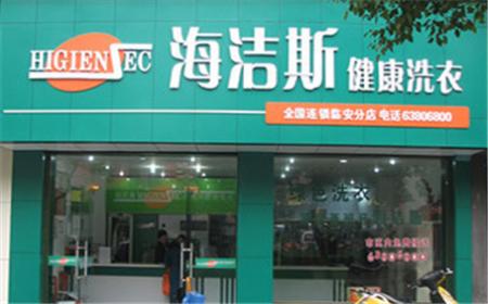 海洁斯健康干洗店加盟怎么样