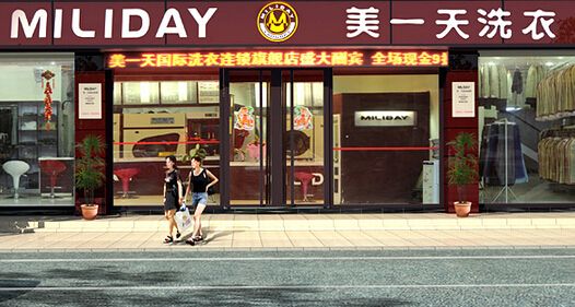 美一天洗衣店加盟有哪些优势