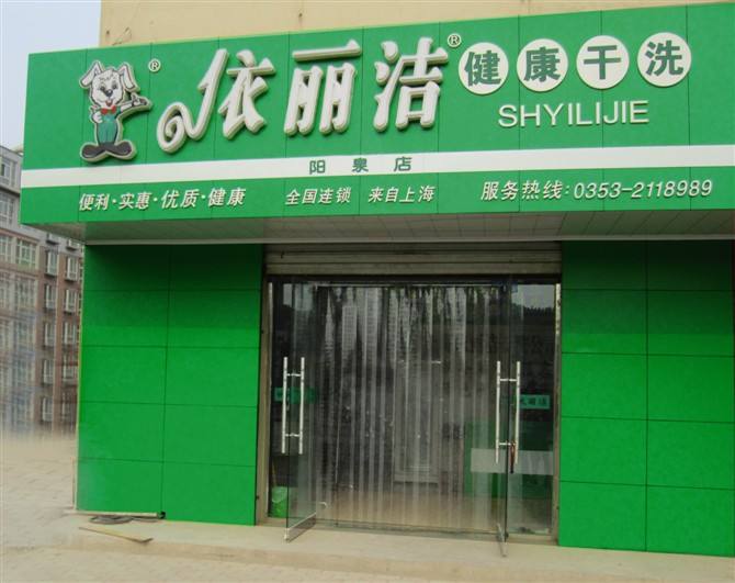 选择依丽洁干洗店加盟有什么好处