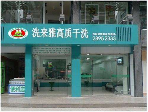 洗来雅干洗店加盟优势是什么