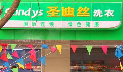 圣迪丝干洗店加盟有哪些流程