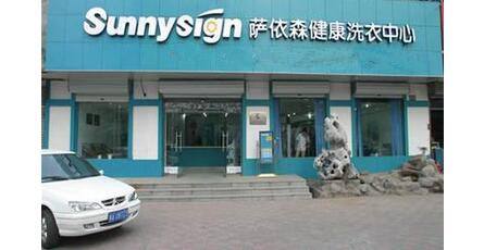 萨依森干洗加盟店利润怎么样