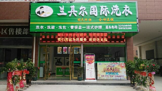 兰其尔干洗店加盟成本是多少钱