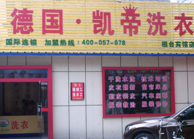 德国凯帝干洗店加盟的优势是什么