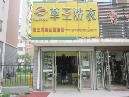 革王干洗店加盟的优势是什么