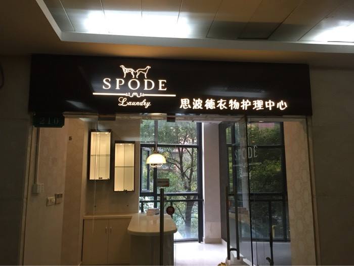 思波德干洗店加盟的优势是什么