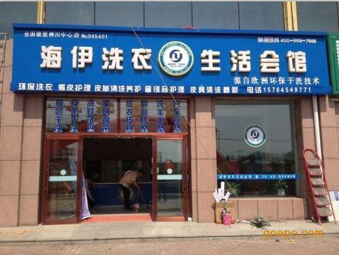 海伊干洗店加盟有什么优势