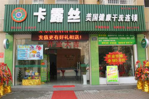 卡露丝干洗店加盟的加盟条件和流程是什么