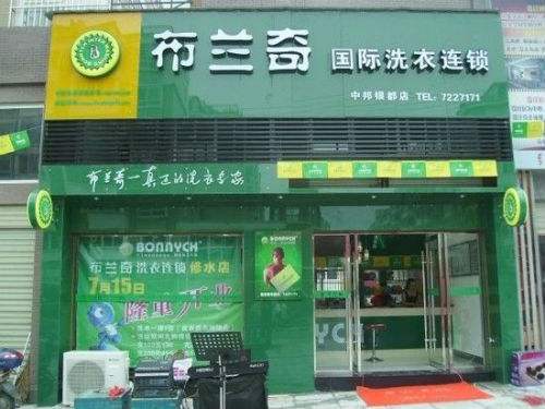 布兰奇干洗店加盟成本是多少