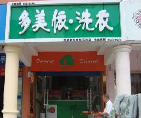 多美依干洗店加盟成本是多少钱
