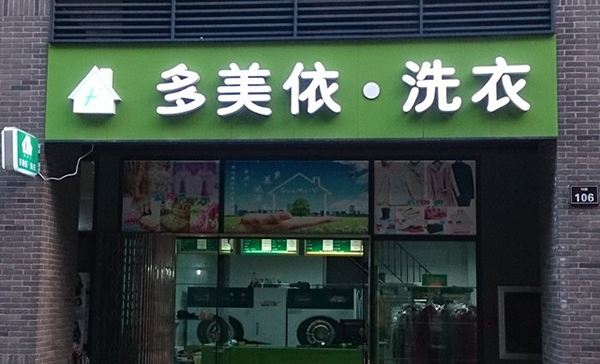 多美依干洗店加盟的流程是什么