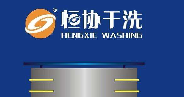 恒协干洗店加盟成本是多少