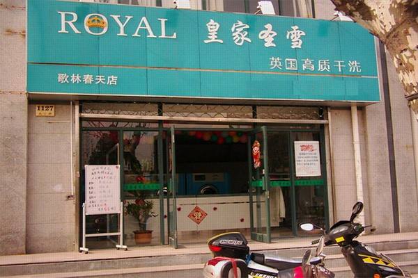 皇家圣雪干洗店加盟成本是多少