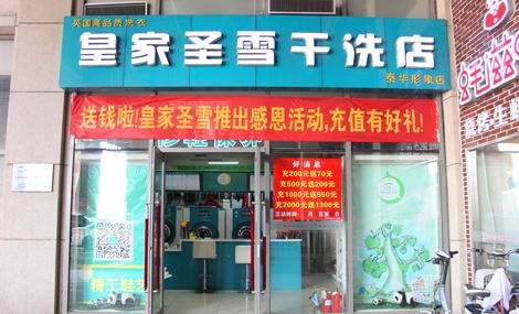 皇家圣雪干洗店加盟利润多少