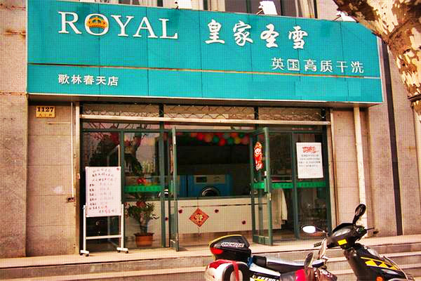 皇家圣雪干洗店加盟营销优势是什么？