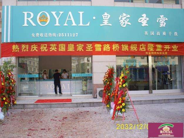 皇家圣雪干洗店加盟的技术培训怎么样？