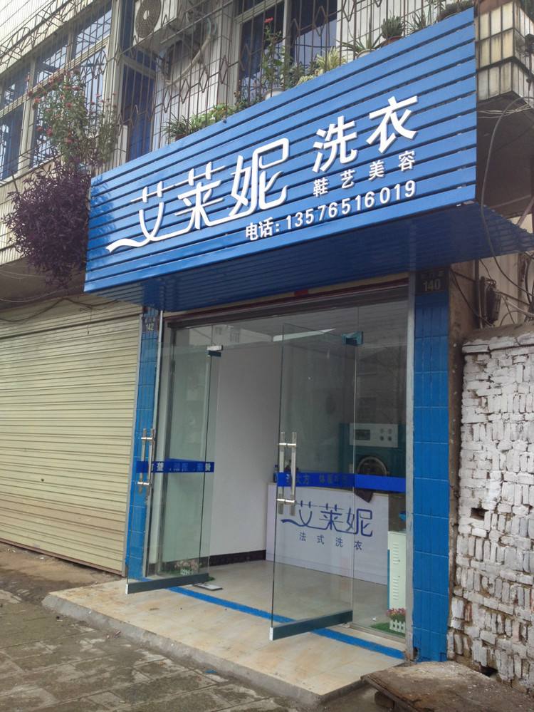 艾莱妮干洗店加盟的流程是什么