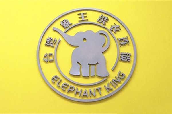 开一家象王干洗店要多少钱?加盟象王投资预算8万元足矣