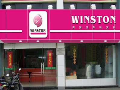 温斯顿干洗店加盟的优势是什么