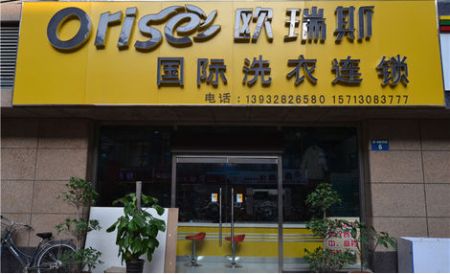 欧瑞斯干洗店加盟的流程是什么