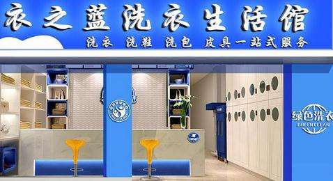 衣之蓝干洗店加盟成本是多少
