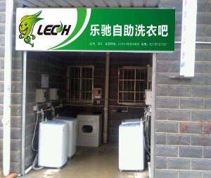 乐驰自助洗衣吧