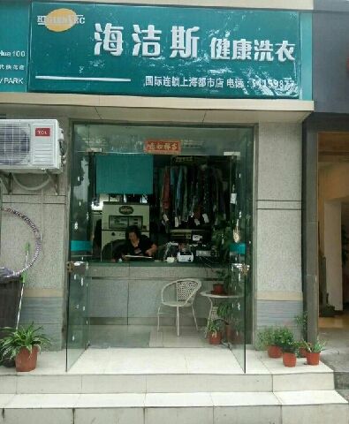 海洁斯健康干洗店加盟的条件是什么