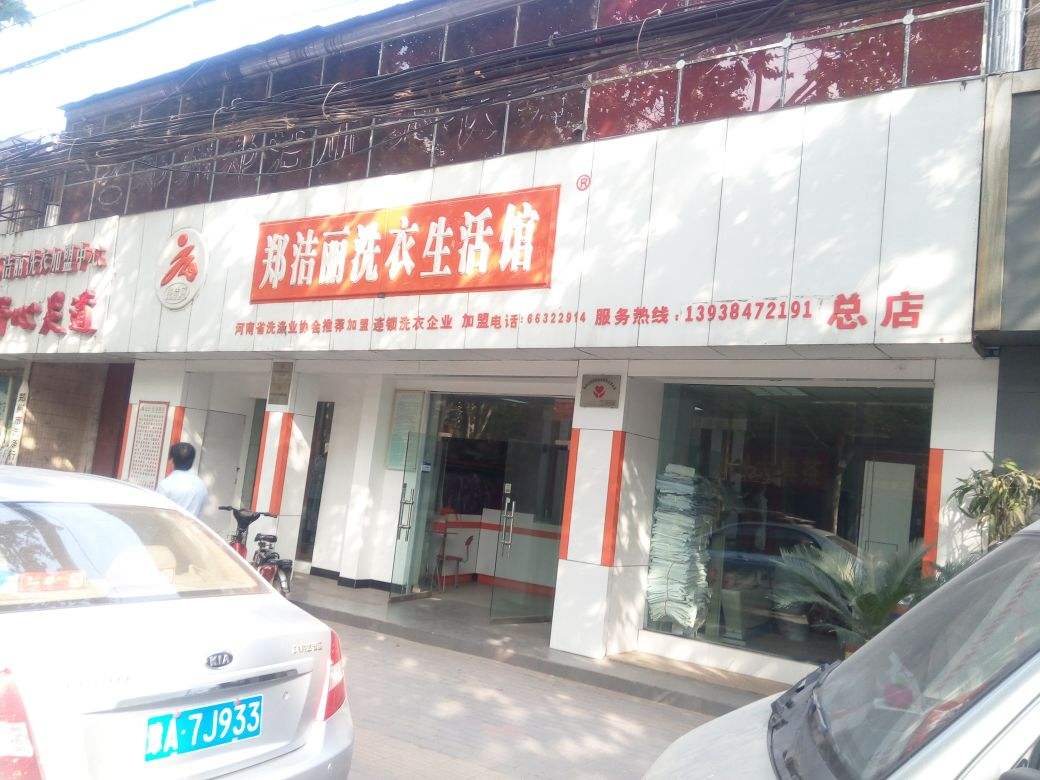 洁丽洗衣