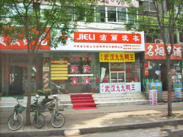 洁丽洗衣