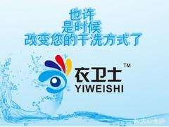 衣卫士洗衣