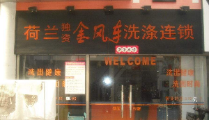 金风车干洗店