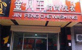 金风车干洗店