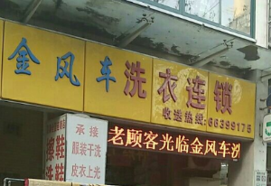 金风车干洗店