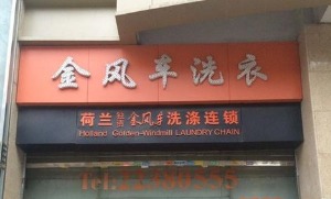 金风车干洗店