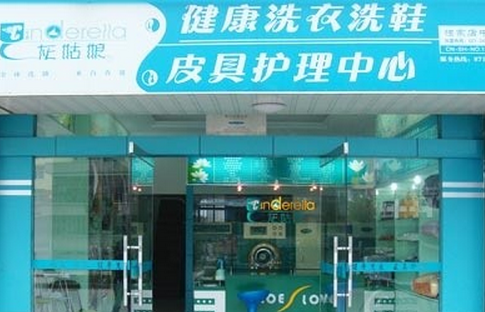 灰姑娘干洗连锁店 灰姑娘干洗连锁店