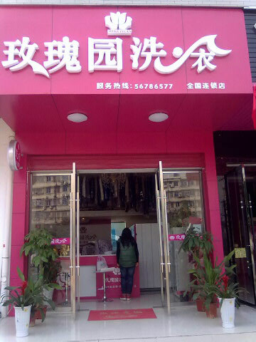 洗衣，靠精致服务取胜 ——访玫瑰园洗衣连锁品牌经营者  张玉 