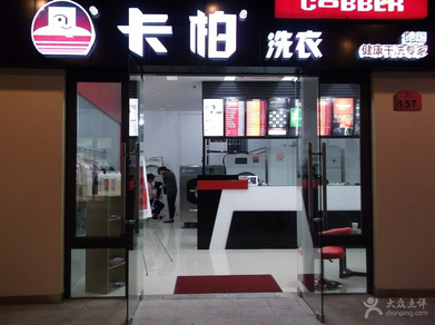 卡柏洗衣连锁店