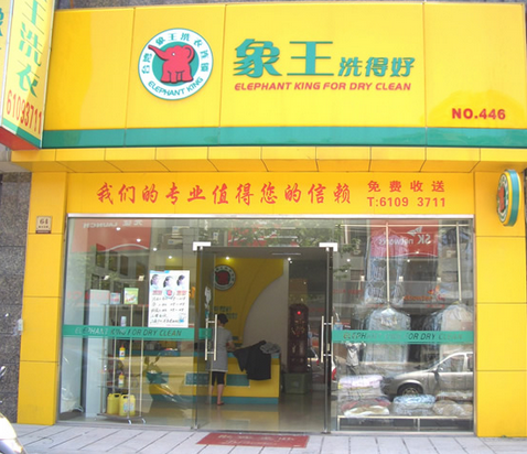 象王洗衣连锁加盟店