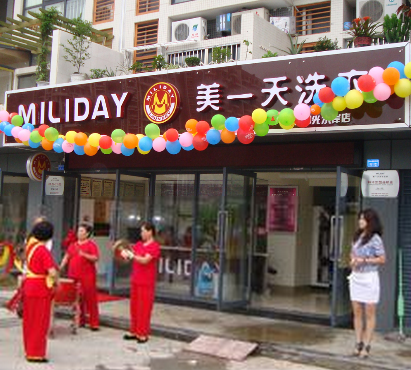 美一天洗衣连锁加盟店