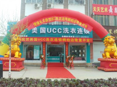美国UCC洗衣加盟店 美国UCC洗衣加盟店