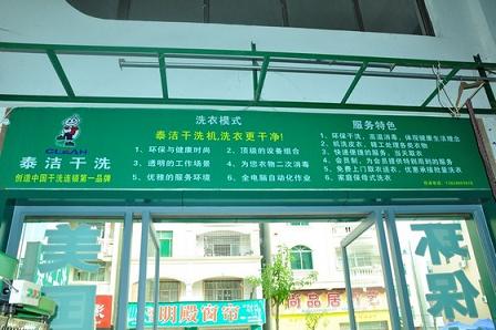 普通老百姓投资泰洁干洗加盟店喜获成功