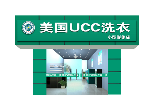 美国UCC干洗：品牌影响力才是商业的竞争实力
