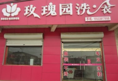 餐厅洗碗工转行干洗店 加盟玫瑰园洗衣收获成功